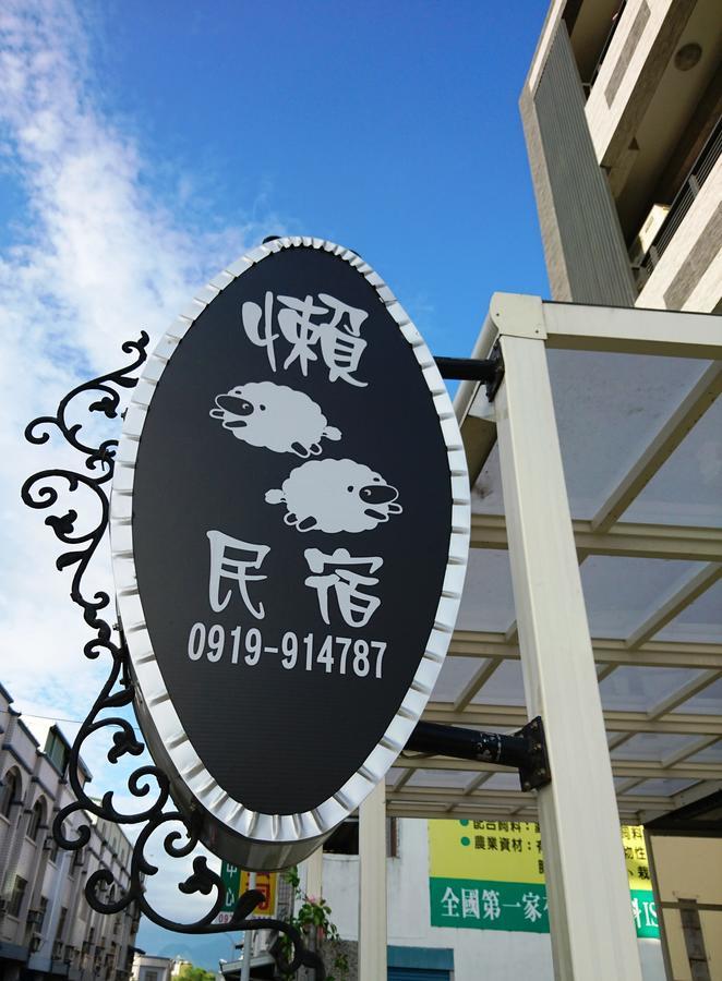 懶羊羊民宿cozy Sheep Чишан Экстерьер фото